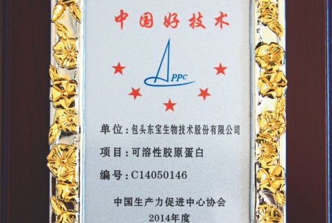 可溶性膠原蛋白獲2014年度中國(guó)好技術(shù)獎(jiǎng)